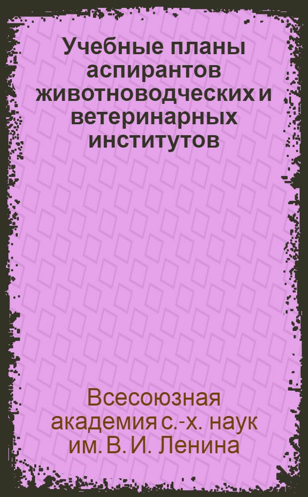 ... Учебные планы аспирантов животноводческих и ветеринарных институтов