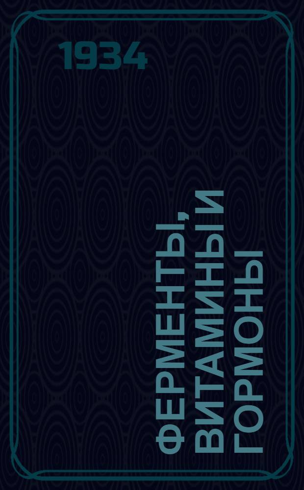 ... Ферменты, витамины и гормоны