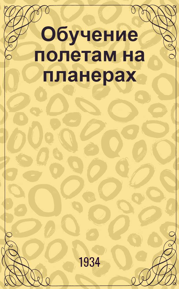 ... Обучение полетам на планерах