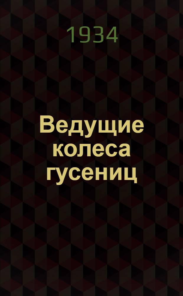 ... Ведущие колеса гусениц