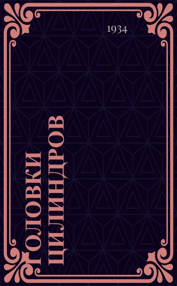 ... Головки цилиндров