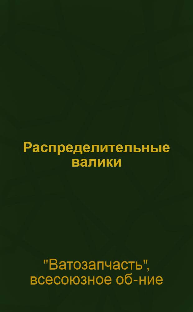 ... Распределительные валики