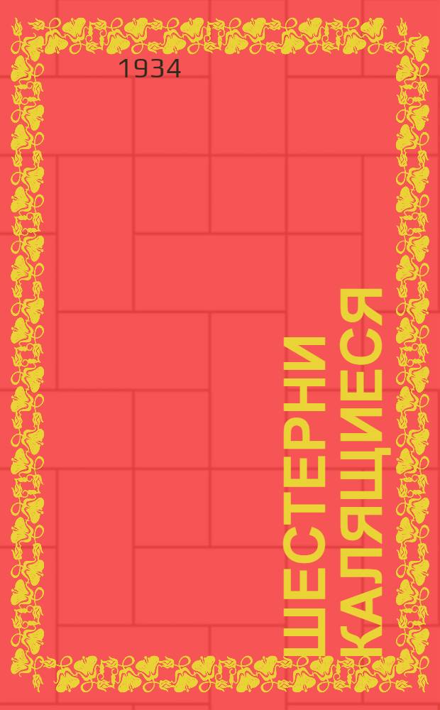 ... Шестерни калящиеся