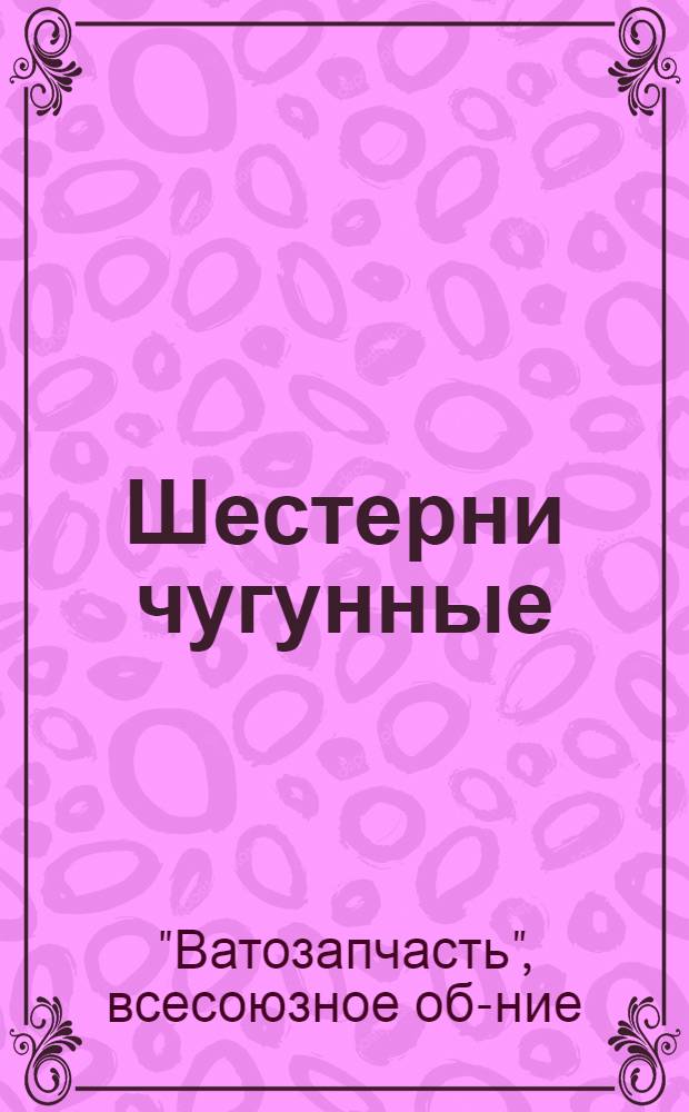 ... Шестерни чугунные