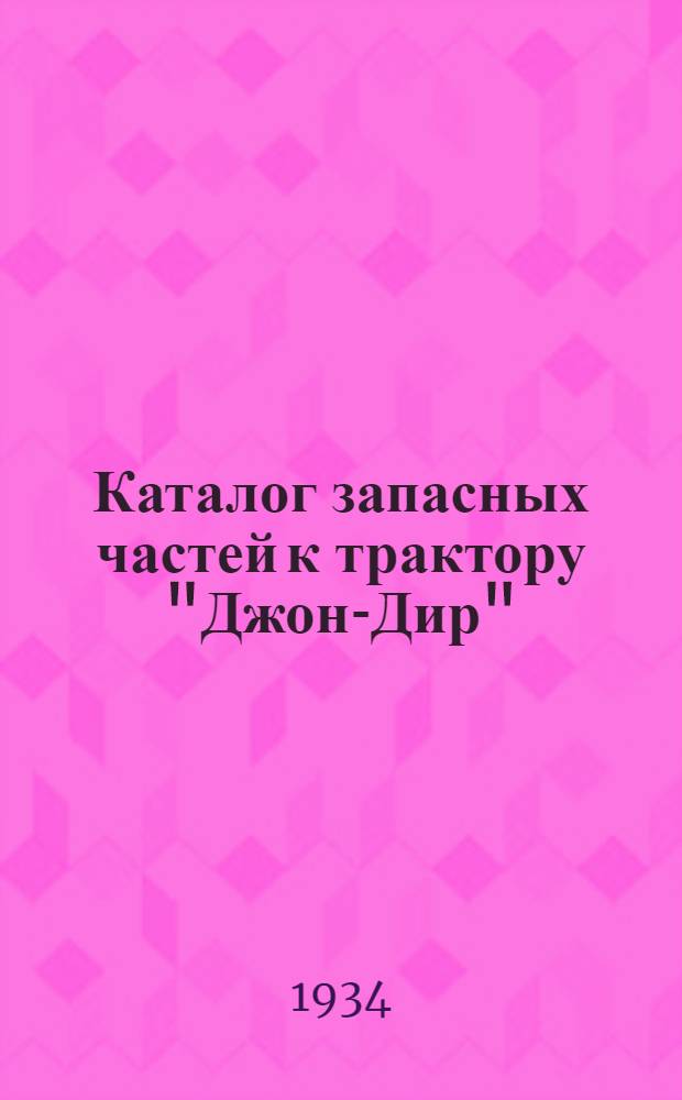 ... Каталог запасных частей к трактору "Джон-Дир"