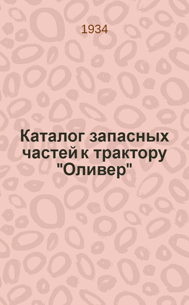 ... Каталог запасных частей к трактору "Оливер"