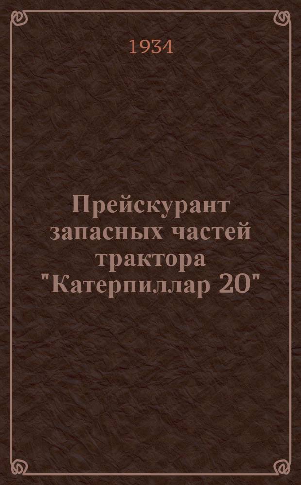 ... Прейскурант запасных частей трактора "Катерпиллар 20" : (Прил. к каталогу)