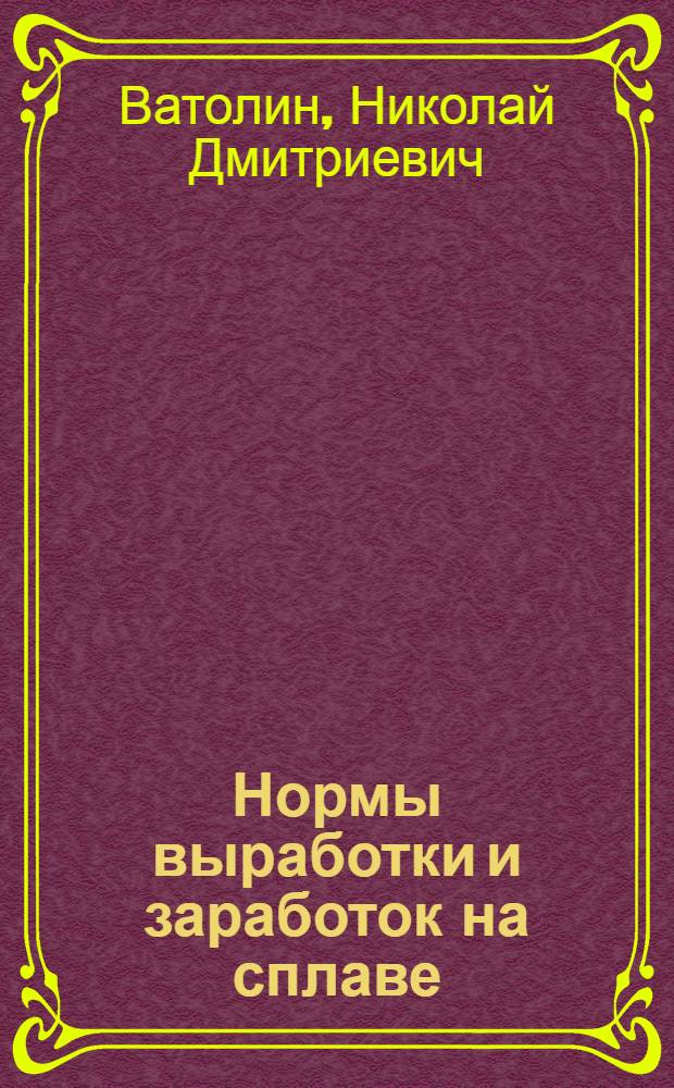 ... Нормы выработки и заработок на сплаве