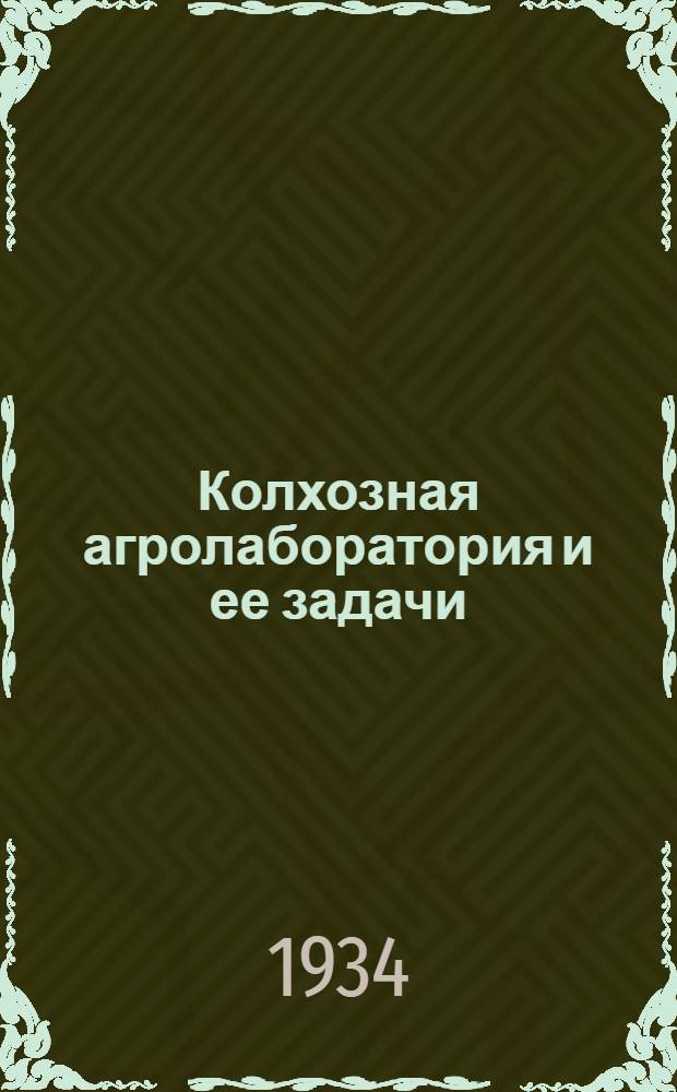 ... Колхозная агролаборатория и ее задачи