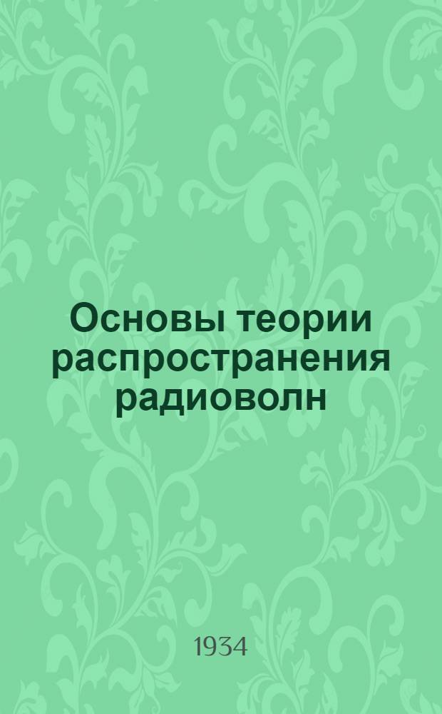 ... Основы теории распространения радиоволн : Распространение в однородной атмосфере