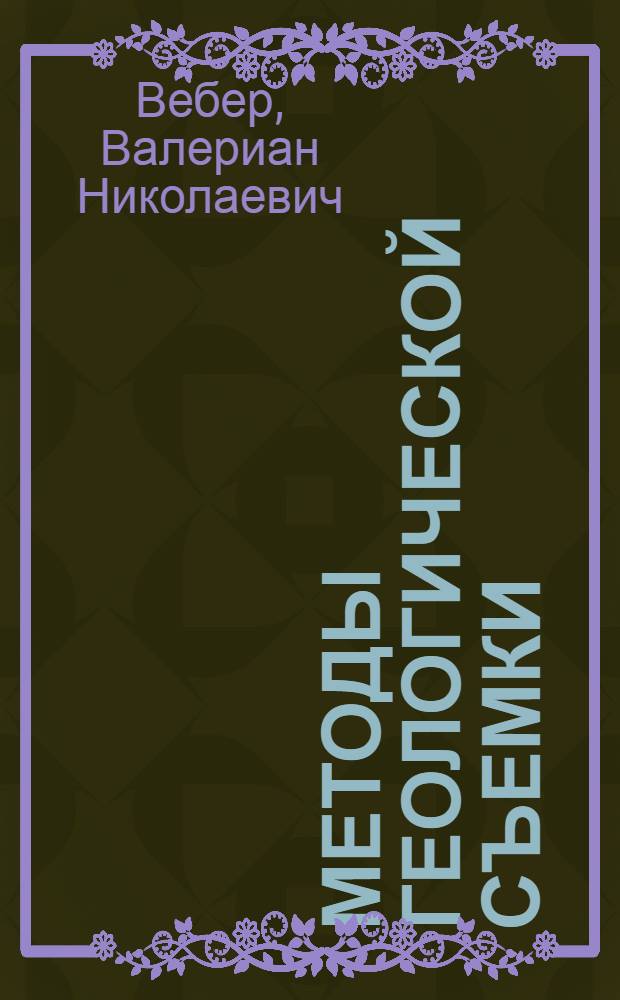 ... Методы геологической съемки : (Полевая геология) : Рекомендовано в качестве учеб. пособия для втузов I ГУЗом НКТП СССР и для вузов Наркомпросом РСФСР