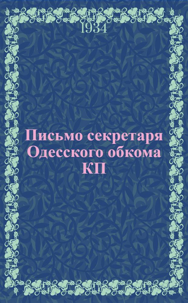Письмо секретаря Одесского обкома КП(б)У тов. Вегера Е. И. ко всем правлениям колхозов, бригадирам животноводческих бригад и заведующим фермами Одесской области