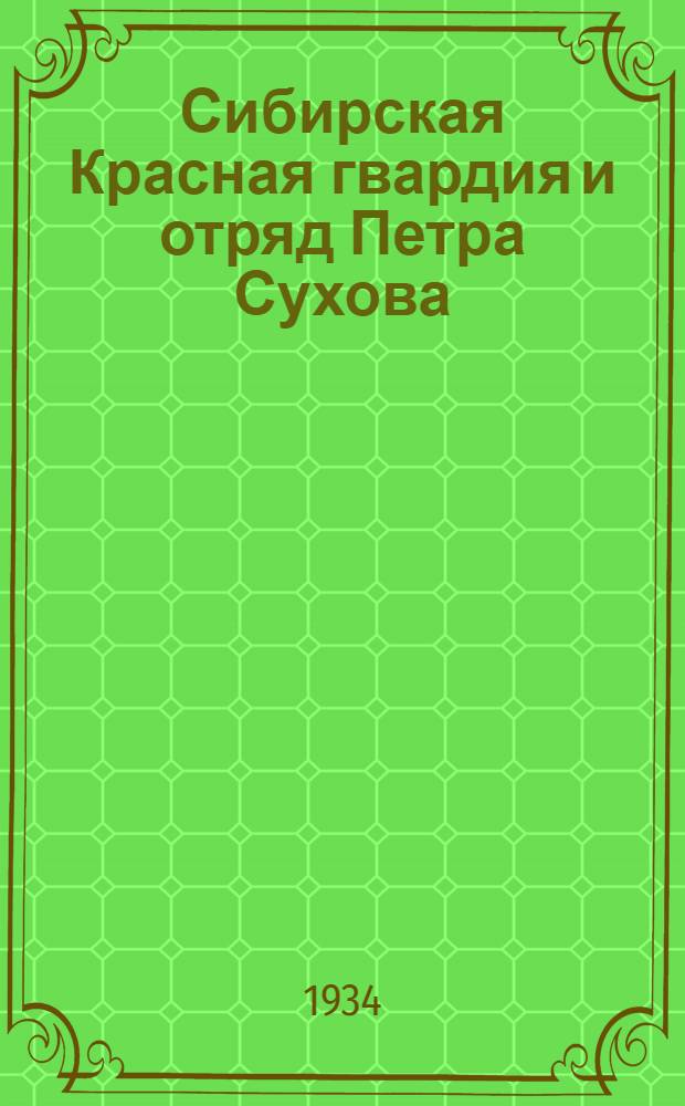 ... Сибирская Красная гвардия и отряд Петра Сухова