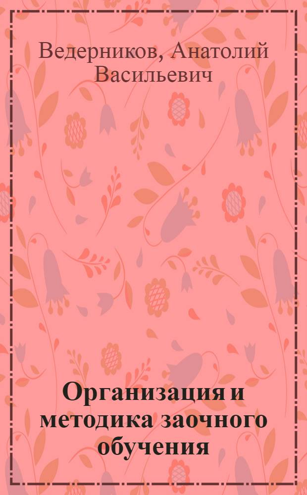 ... Организация и методика заочного обучения