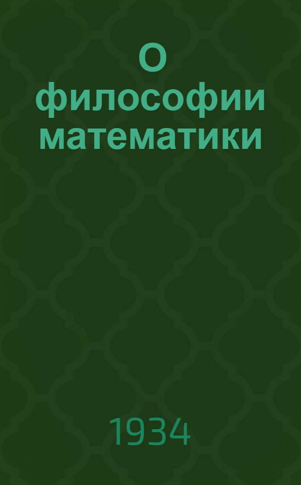 ... О философии математики : Сборник работ