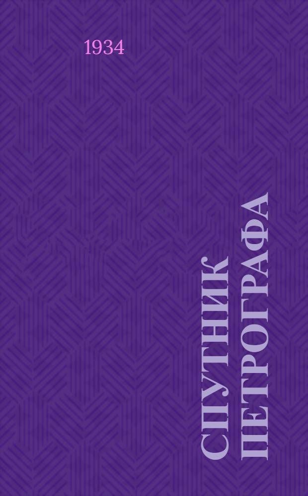 ... Спутник петрографа