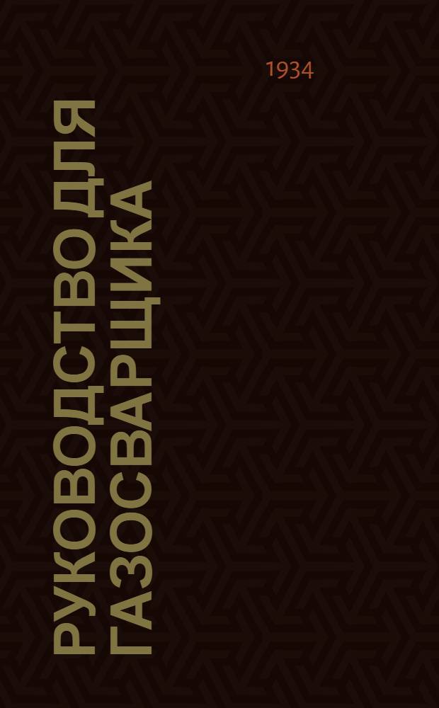 ... Руководство для газосварщика
