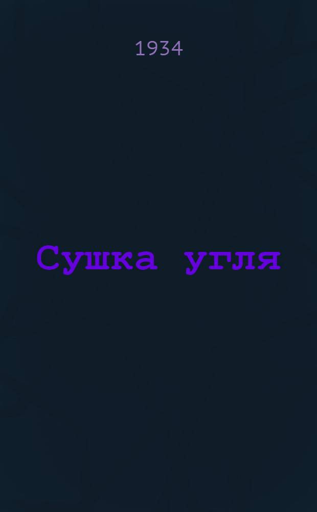 ... Сушка угля