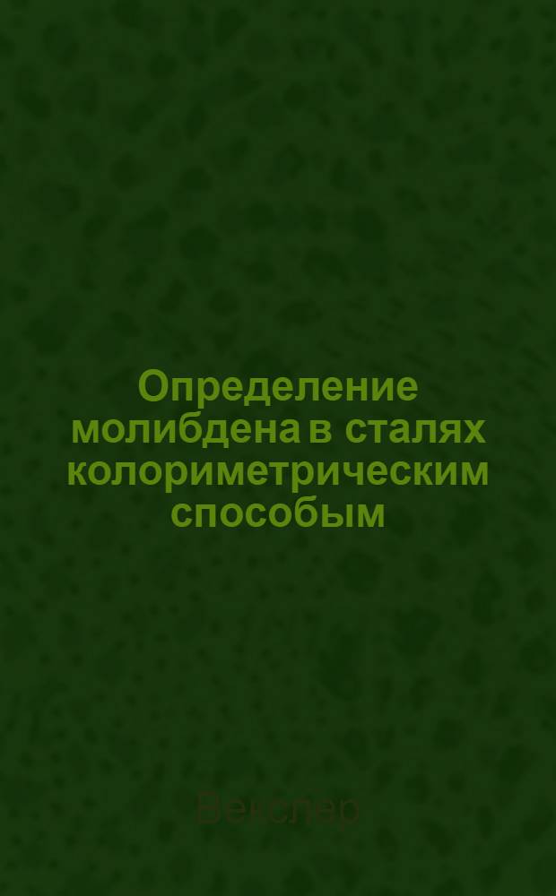 Определение молибдена в сталях колориметрическим способым