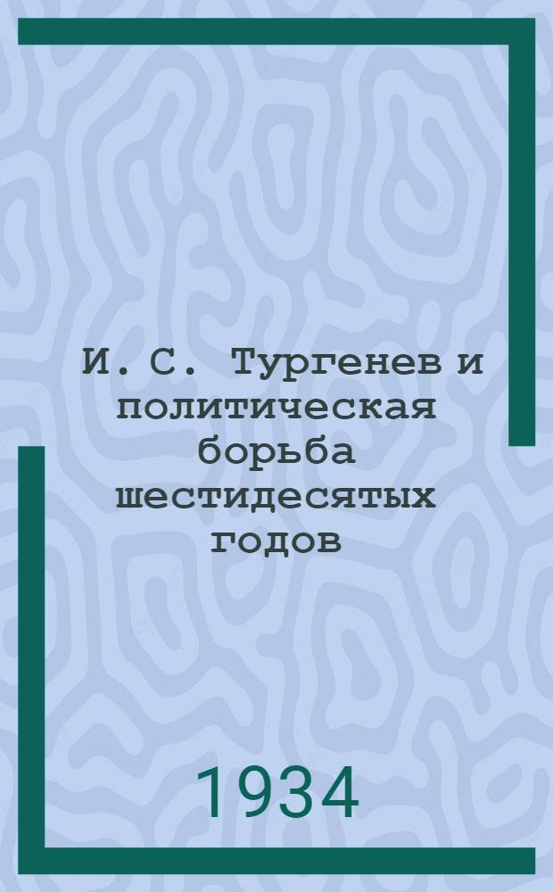 ... И. С. Тургенев и политическая борьба шестидесятых годов