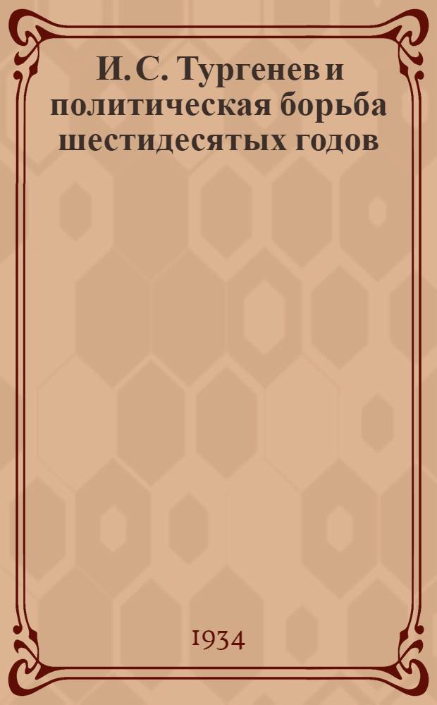 ... И. С. Тургенев и политическая борьба шестидесятых годов