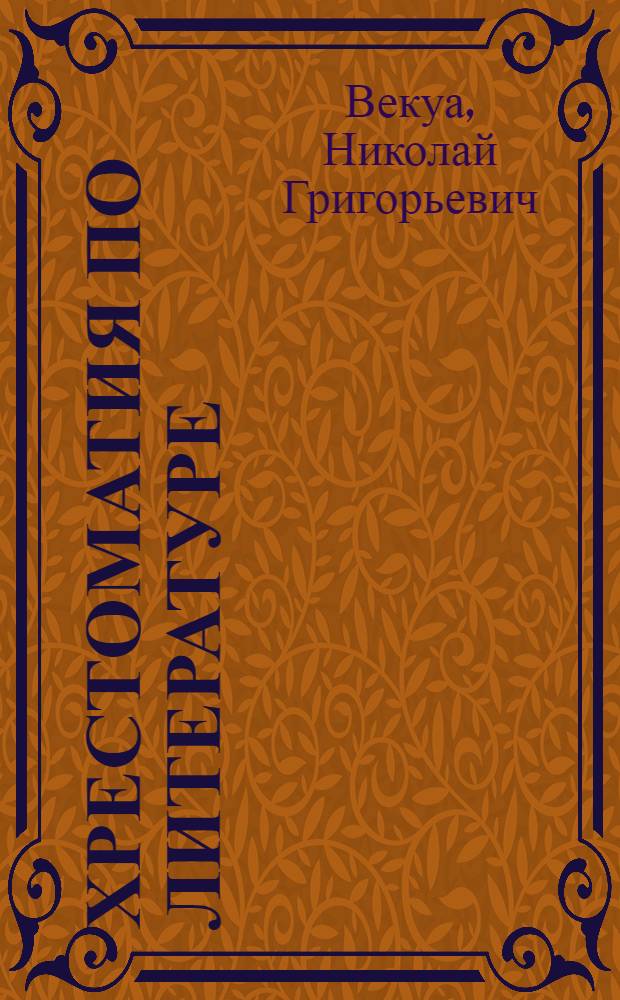 Хрестоматия по литературе : Для национальных средних школ. 5, 6 и 7 г. обучения