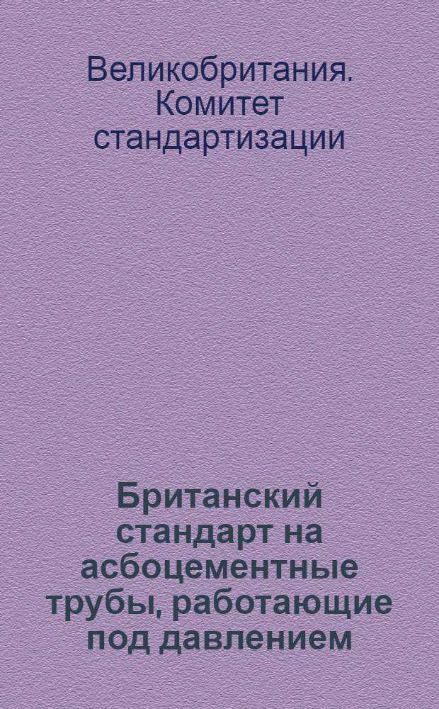 ... Британский стандарт на асбоцементные трубы, работающие под давлением
