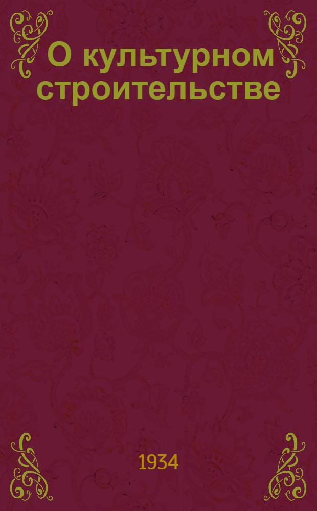 ... О культурном строительстве : Доклад на VI Съезде КП(б)Т