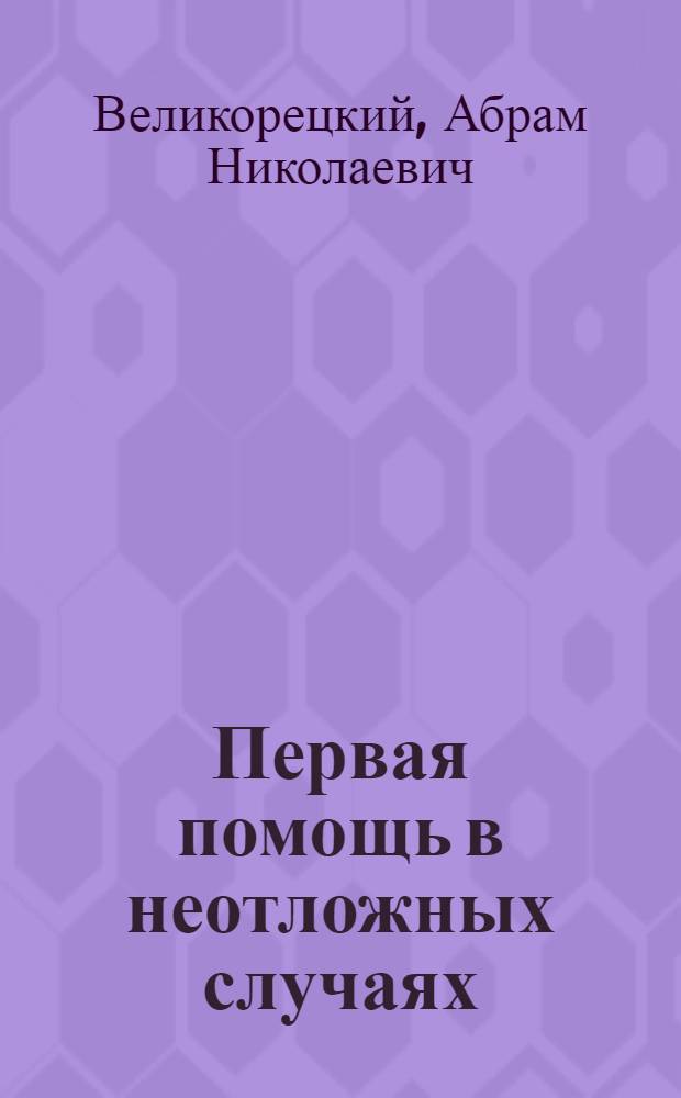 ... Первая помощь в неотложных случаях : 164 рис. в тексте