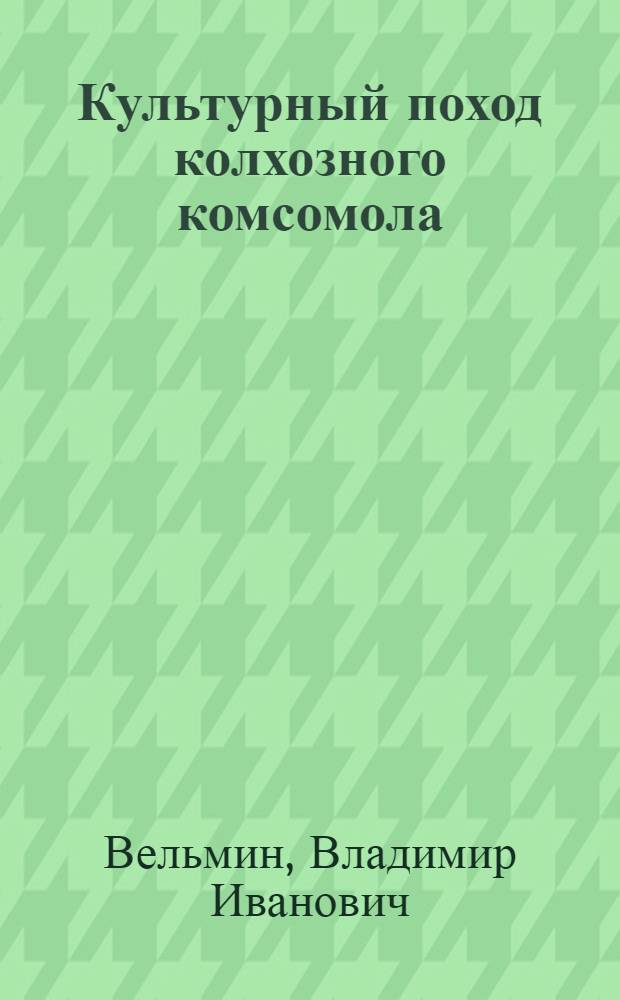 ... Культурный поход колхозного комсомола