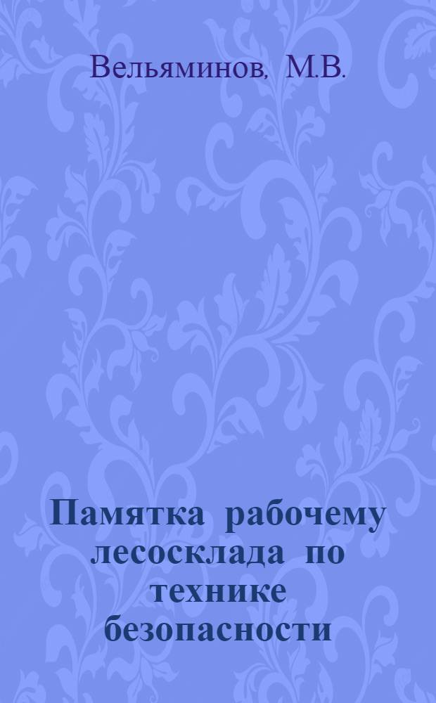 ...Памятка рабочему лесосклада по технике безопасности