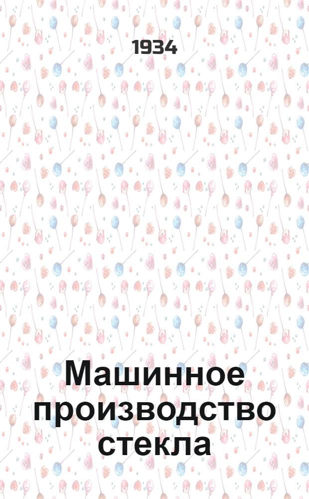 ... Машинное производство стекла