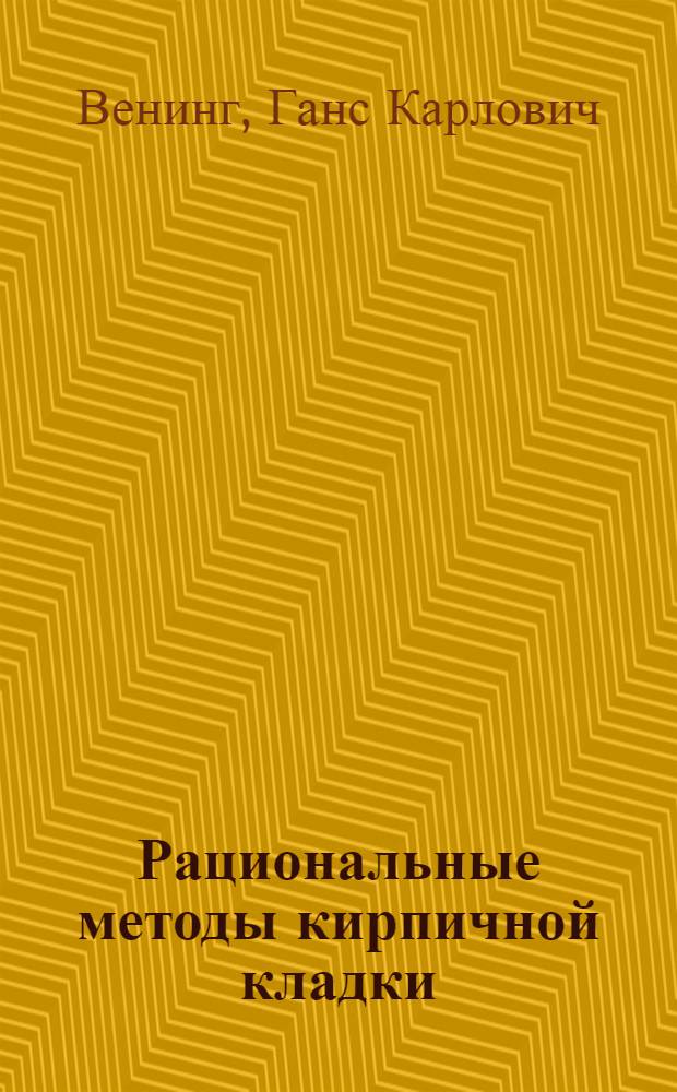 ... Рациональные методы кирпичной кладки
