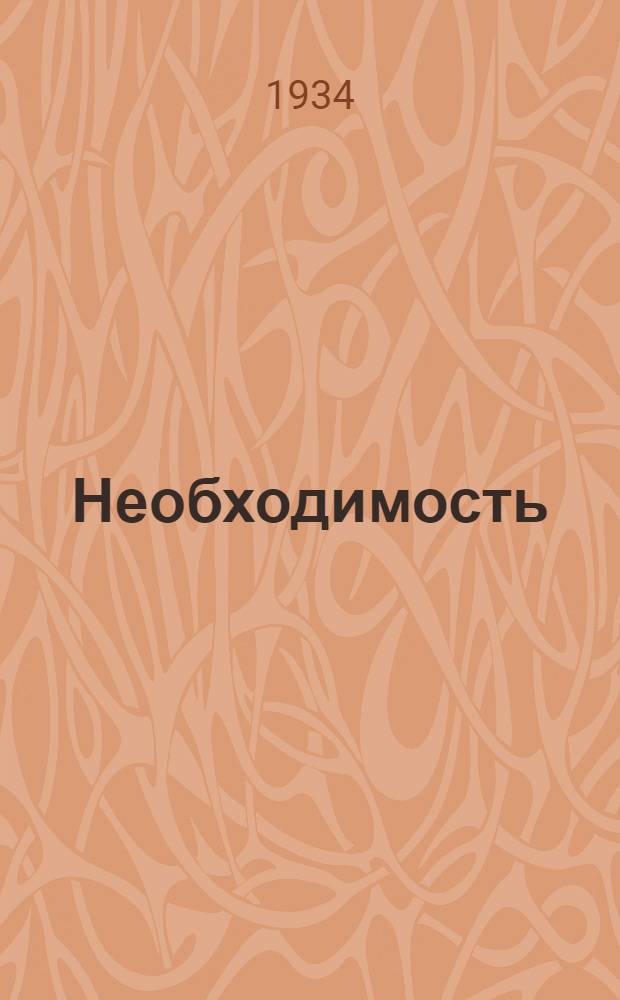 Необходимость : Пьеса в 4 действиях