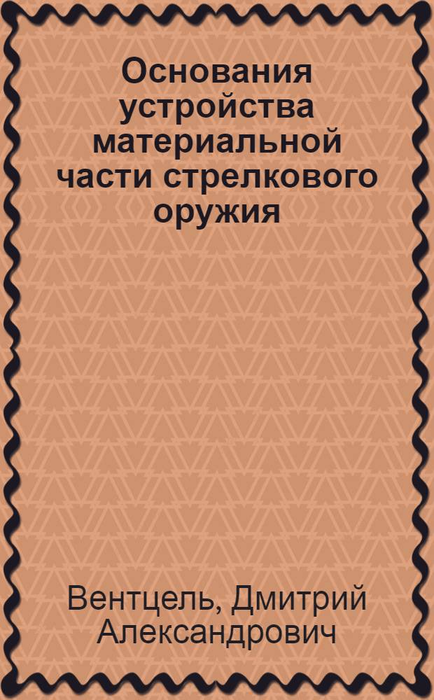 ... Основания устройства материальной части стрелкового оружия : Прицельные приспособления винтовок