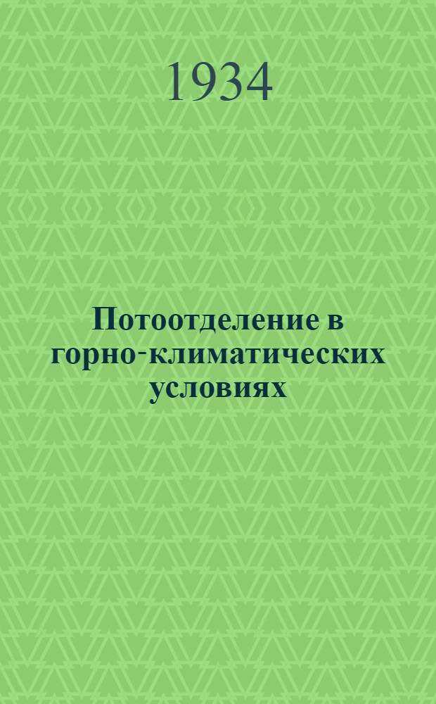 ... Потоотделение в горно-климатических условиях