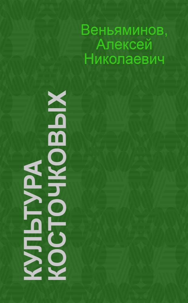 ... Культура косточковых : Руководство для северной и центральной полос СССР : С 40 рис