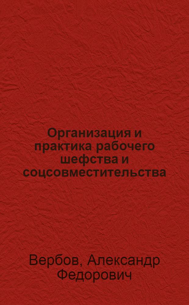 ... Организация и практика рабочего шефства и соцсовместительства : (Опыт Ленинграда)