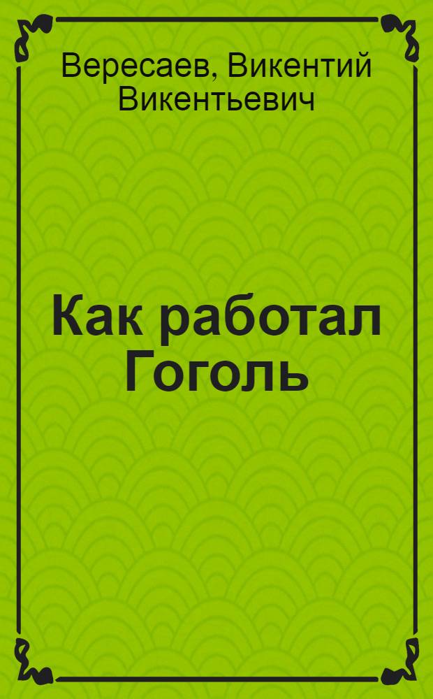 ... Как работал Гоголь