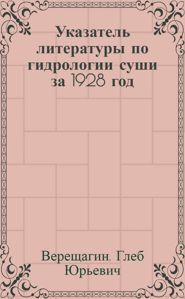 ... Указатель литературы по гидрологии суши за 1928 год