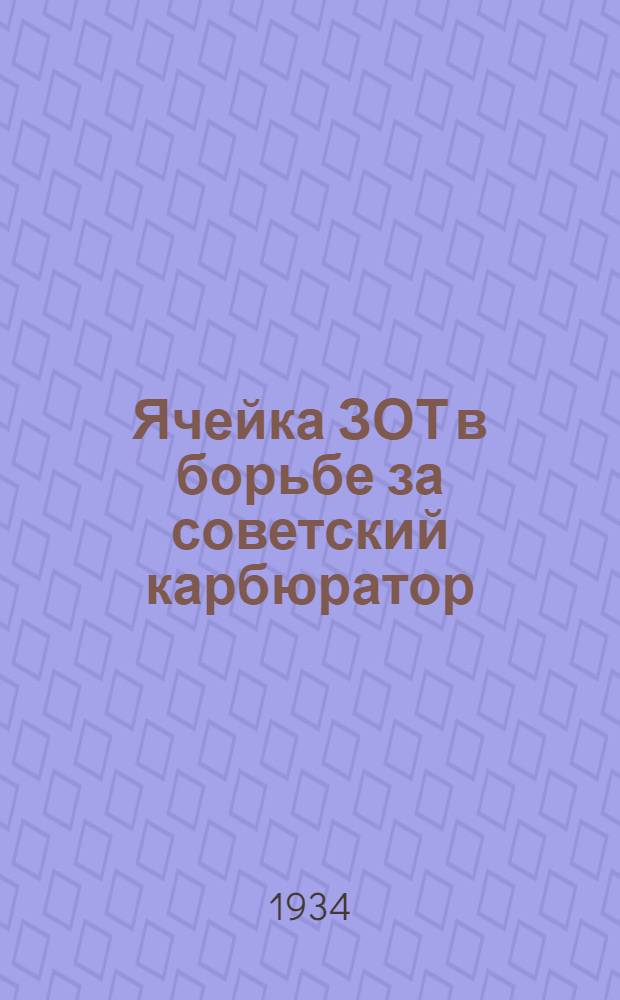 ... Ячейка ЗОТ в борьбе за советский карбюратор : Опыт работы ячейки ЗОТ Ленингр. карбюраторного завода