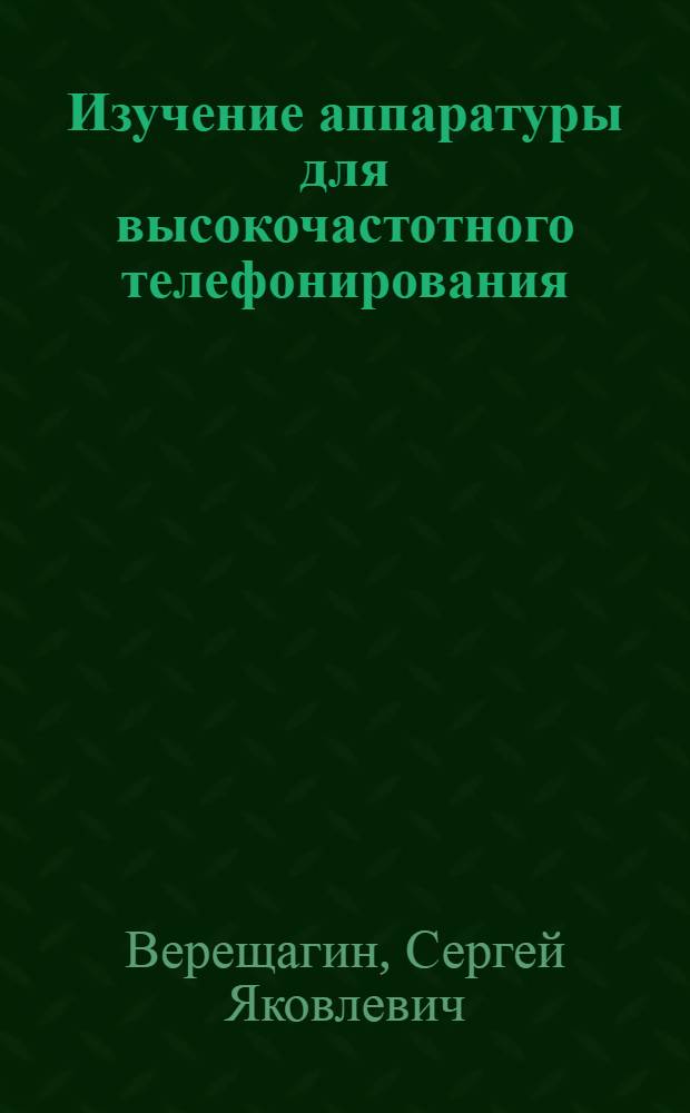 ... Изучение аппаратуры для высокочастотного телефонирования (оконечные установки) завода "Красная заря" (выпуск 1932 г.)