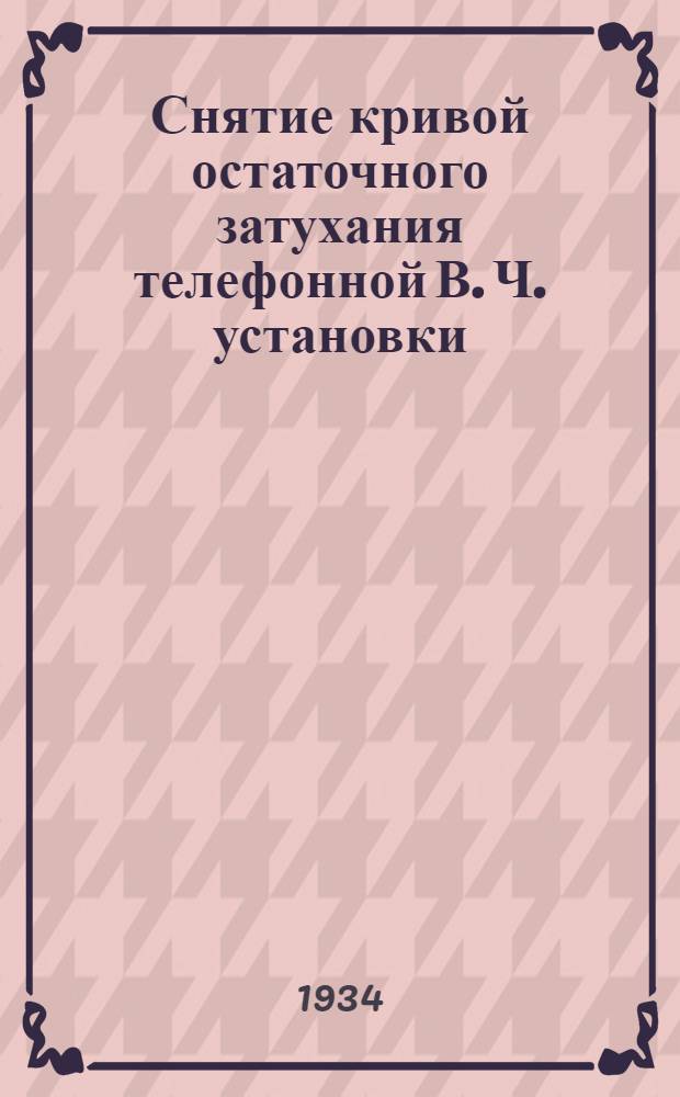 ... Снятие кривой остаточного затухания телефонной В. Ч. установки