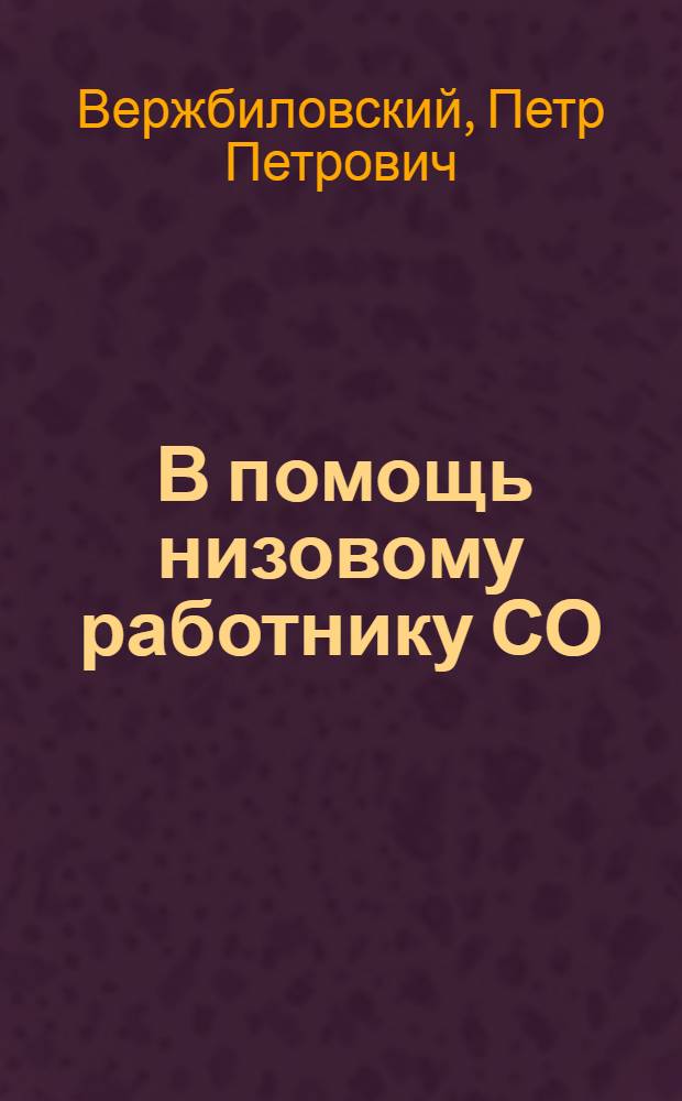 ... В помощь низовому работнику СО