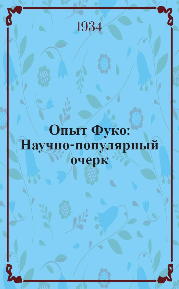 ... Опыт Фуко : Научно-популярный очерк