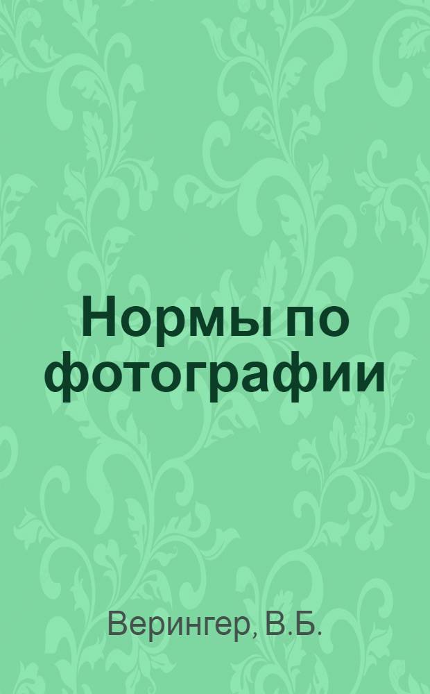 ...Нормы по фотографии : Для младш., средн. и старш. возрастов