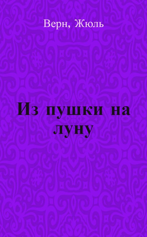 ... Из пушки на луну : Роман в 2 частях