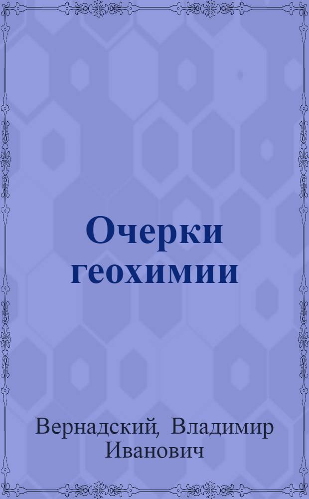 ... Очерки геохимии