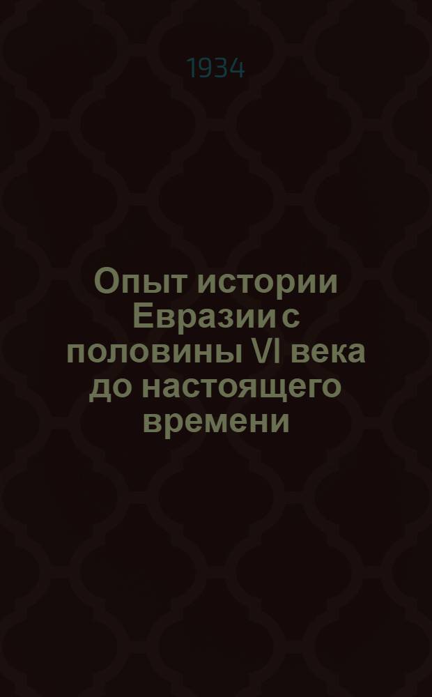 Опыт истории Евразии с половины VI века до настоящего времени