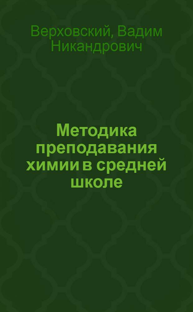 ... Методика преподавания химии в средней школе : Пособие к стабильному учебнику (для преподавателей) : Допущено Наркомпросом РСФСР